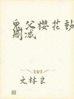 鬼父樱花动漫无删减