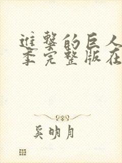 进击的巨人第二季完整版在线观看封面