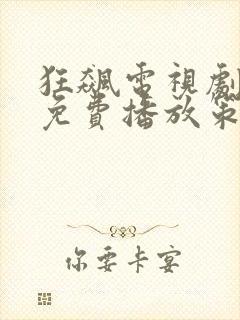 狂飙电视剧全集免费播放策