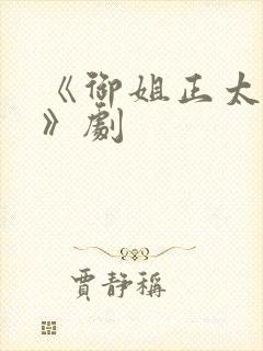 《御姐正太御姐》剧封面