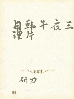 日韩午夜三级伦理片封面