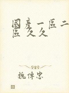 国产一区二区三区 久久