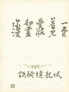 你却爱着一个他漫画版免费看