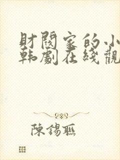 财阀家的小儿子韩剧在线观看免费全集