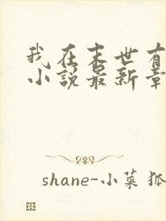 我在末世有套房小说最新章节阅封面