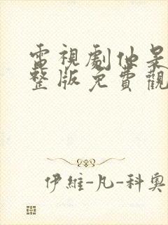 电视剧他是谁完整版免费观看高清