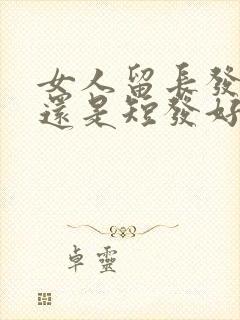 女人留长发好看还是短发好看