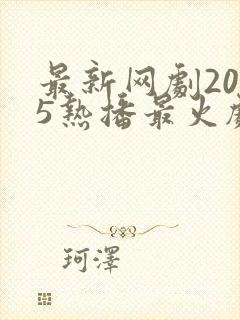 最新网剧2025热播最火剧免费观看封面