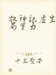 牧神记虚生花结局实力