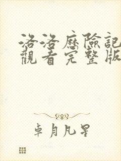 洛洛历险记免费观看完整版高清