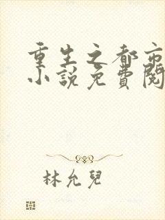 重生之都市仙尊小说免费阅