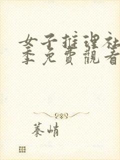 女子推理社第一季免费观看完整版