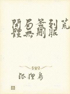 开局签到荒古圣体无删版