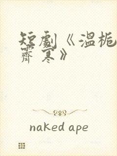 短剧《温栀妍沈霁寒》