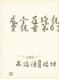 成全在线观看免费观看第6季高清