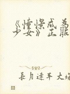 《憧憬成为魔法少女》正版