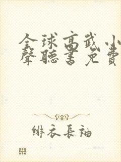 全球高武小说有声听书免费