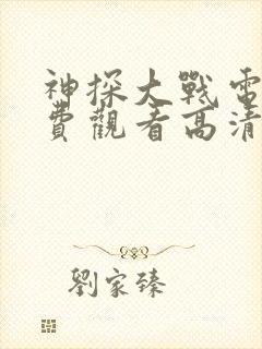 神探大战电影免费观看高清完整