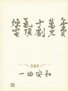 炼气十万年动漫电视剧免费观看全集封面