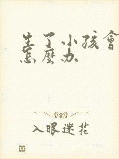 生了小孩会漏尿怎么办