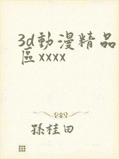 3d动漫精品h区xxxx封面