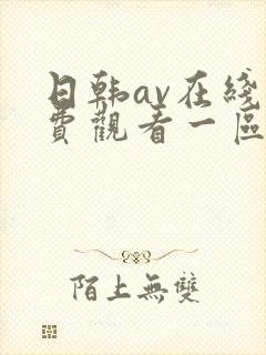 日韩av在线免费观看一区封面