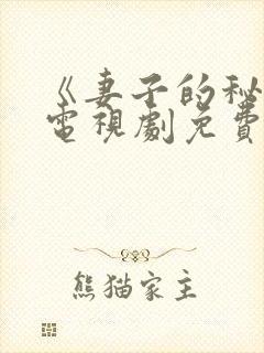 《妻子的秘密》电视剧免费观看