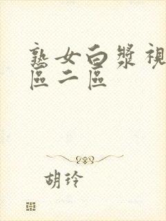 熟女白浆视频一区二区