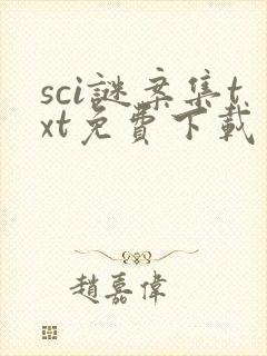 sci谜案集txt免费下载