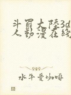 斗罗大陆3d同人动漫在线观看