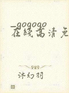 _gogogo在线高清免费完整版