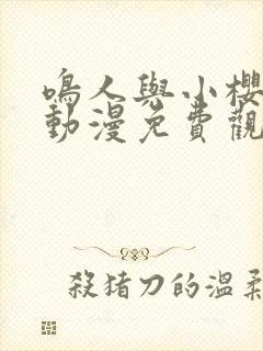 鸣人与小樱私会动漫免费观看