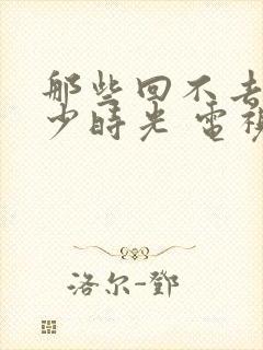 那些回不去的年少时光 电视剧结局