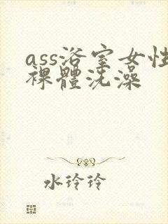 ass浴室女性裸体洗澡