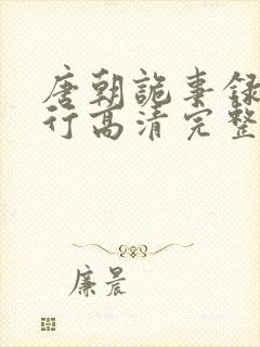 唐朝诡事录之西行高清完整