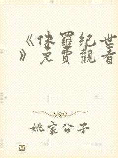 《侏罗纪世界4》免费观看高清