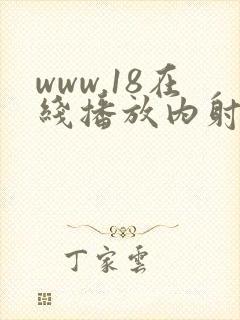 www.18在线播放内射