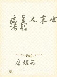 病美人末世生存法则封面
