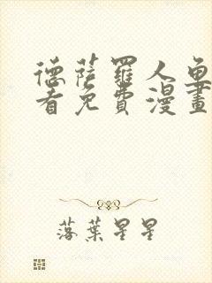 德萨罗人鱼漫画看免费漫画看仙漫网