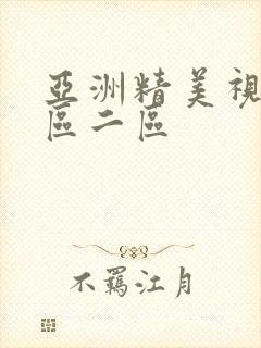 亚洲精美视频一区二区
