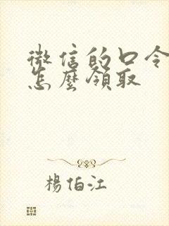 微信的口令红包怎么领取