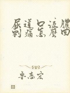 尿道口流脓撒尿刺痛怎么回事