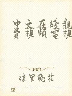 中文在线观看免费视频电视剧的软件