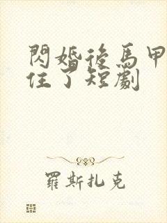 闪婚后马甲藏不住了短剧