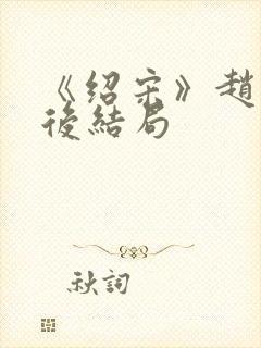 《绍宋》赵玖最后结局