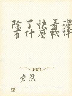 除了快看漫画还有什么软件可以看免费的漫画