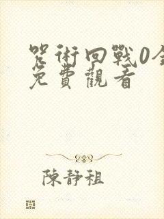 咒术回战0全集免费观看