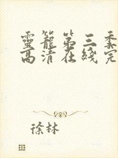 灵笼第三季在线高清在线完整版免费