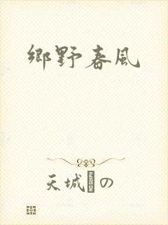 乡野春风