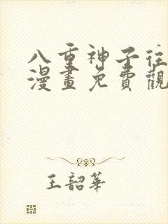 八重神子往下拉漫画免费观看